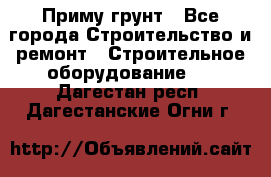 Приму грунт - Все города Строительство и ремонт » Строительное оборудование   . Дагестан респ.,Дагестанские Огни г.